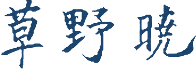 草野暁