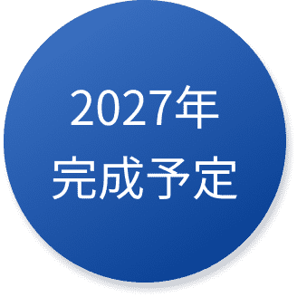 2027年移転予定