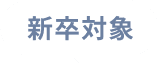 新卒対象