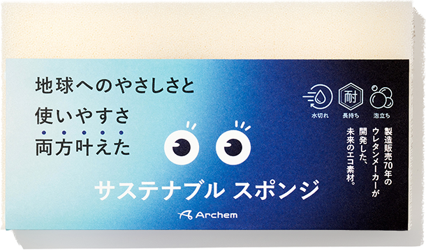 サステナブル スポンジ
