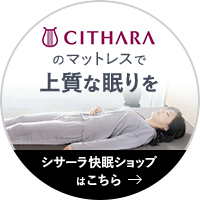 CITHARAのマットレスで快適な眠りを　シサーラ快眠ショップはこちら