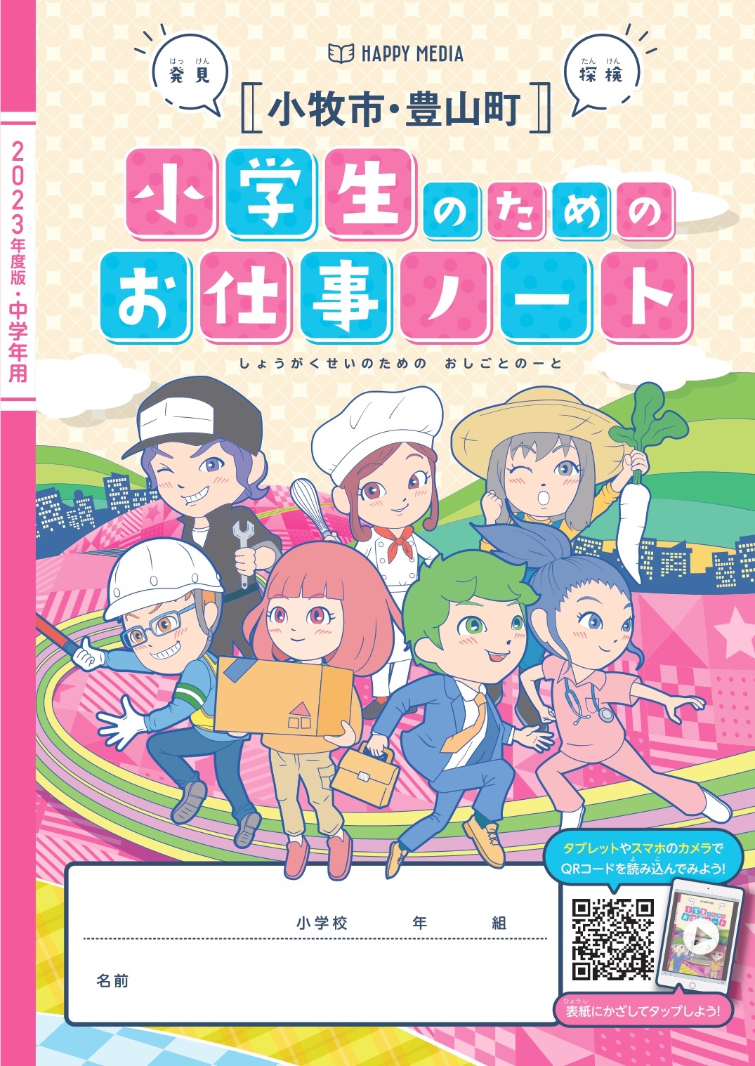 小学生の副教材「小学生のためのお仕事ノート」にアーケムグループが掲載