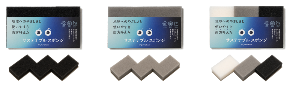 用途や気分で使い分け<br>ヤシ由来原料を使用した「サステナブル スポンジ」に<br>ブラックとグレーのシックな新色登場！