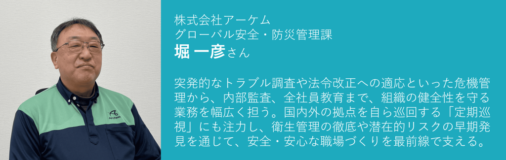 【生产现场安全】通过全球协作保障员工的“隐私权”。Archem 的安全文化 |亚科迈株式会社 | |亚科迈亚科迈