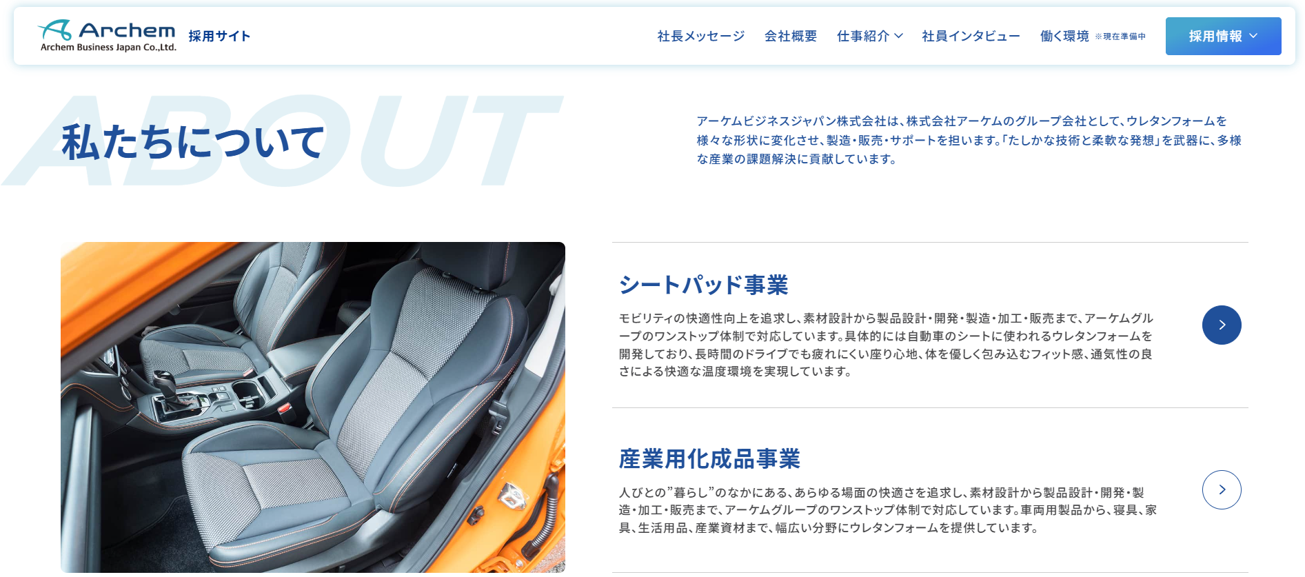 モノづくりの「人」と「熱意」を伝える、 <br>アーケムビジネスジャパン採用サイトをリニューアルオープン！